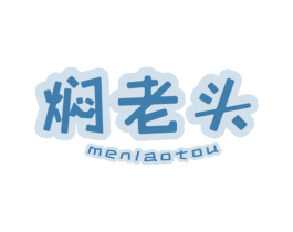 焖老头 商标图样