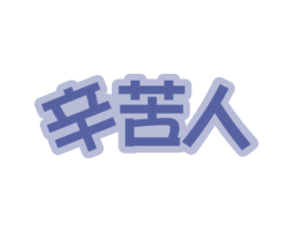 辛苦人 商标图样