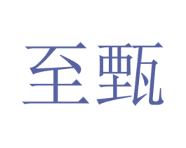 至甄 商标图样