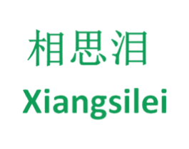相思泪 商标图样