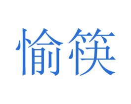 愉筷 商标图样