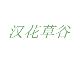 汉花草谷 商标图样