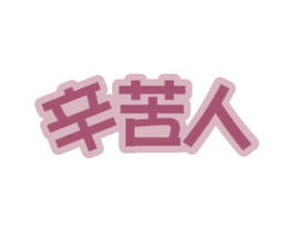 辛苦人 商标图样