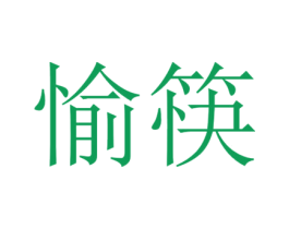 愉筷 商标图样