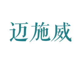 迈施威 商标图样