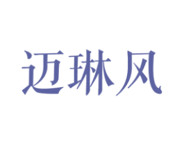 迈琳风 商标图样