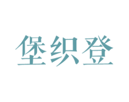 堡织登 商标图样