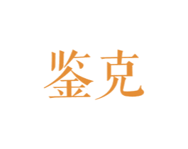 鉴克 商标图样