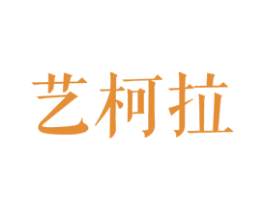艺柯拉 商标图样