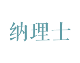 纳理士 商标图样