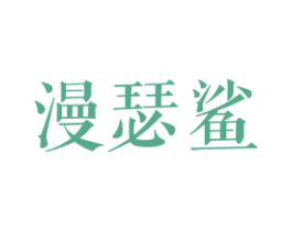 漫瑟鲨 商标图样
