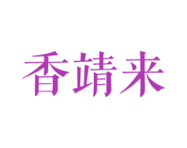 香靖来 商标图样