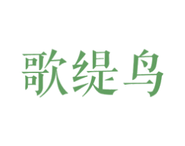 歌缇鸟 商标图样