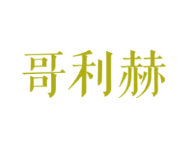 哥利赫 商标图样