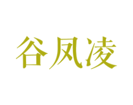 谷凤凌 商标图样