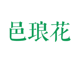 邑琅花 商标图样