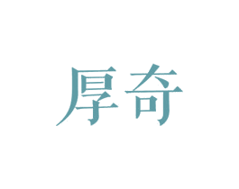 厚奇 商标图样