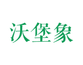 沃堡象 商标图样