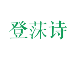 登莯诗 商标图样