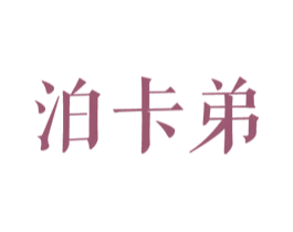 泊卡弟 商标图样