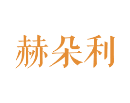 赫朵利 商标图样