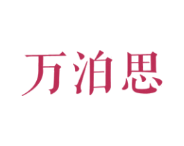 万泊思 商标图样