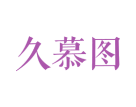 久慕图 商标图样