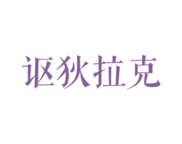 讴狄拉克 商标图样