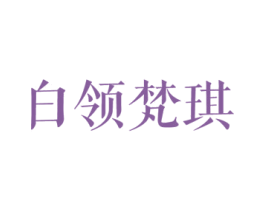 白领梵琪 商标图样