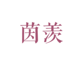 茵羡 商标图样