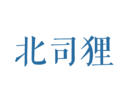 北司狸 商标图样