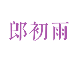 郎初雨 商标图样