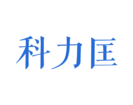 科力匡 商标图样