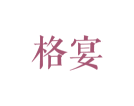 格宴 商标图样