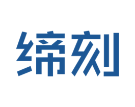 缔刻 商标图样
