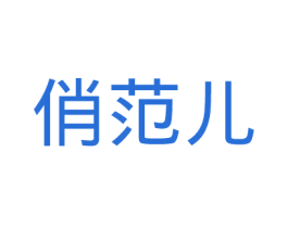 俏范儿 商标图样