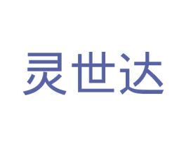 灵世达 商标图样