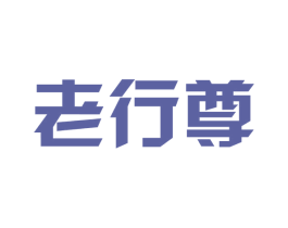 老行尊 商标图样