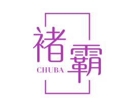 褚霸 商标图样