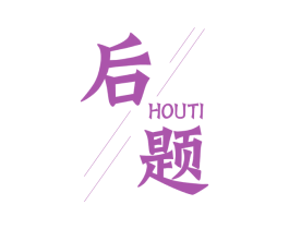 后题 商标图样