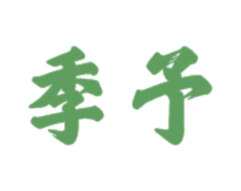 季予 商标图样