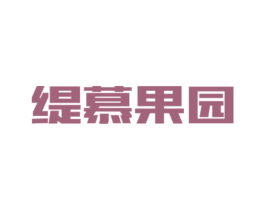 缇慕果园 商标图样
