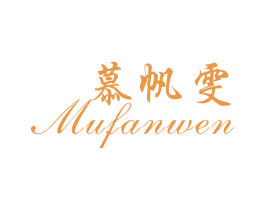 慕帆雯 商标图样