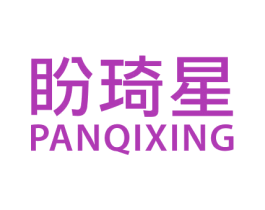 盼琦星 商标图样
