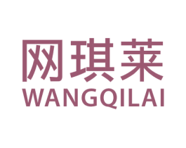 网琪莱 商标图样