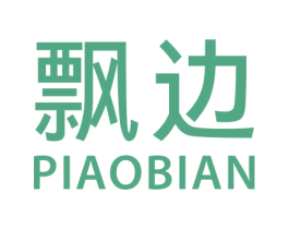 飘边 商标图样