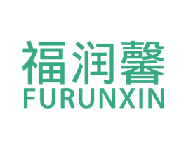 福润馨 商标图样