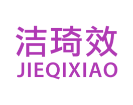 洁琦效 商标图样