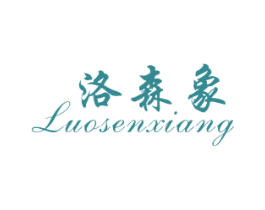 洛森象 商标图样