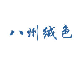 八州绒色 商标图样